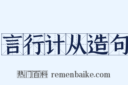 言行计从造句是什么意思的图片
